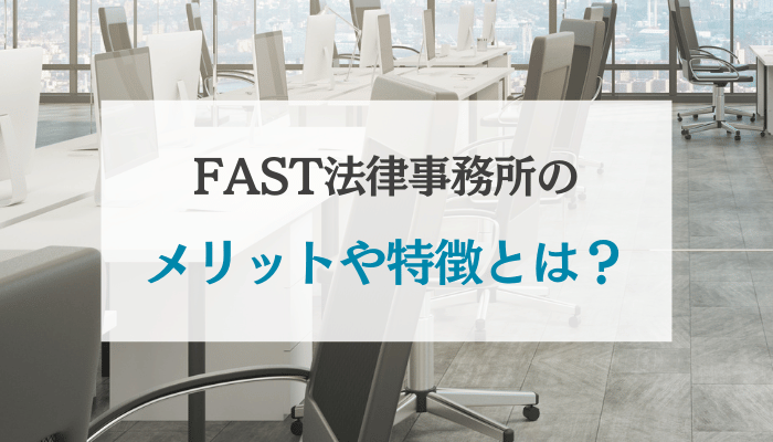 FAST法律事務所のメリットや特徴とは？