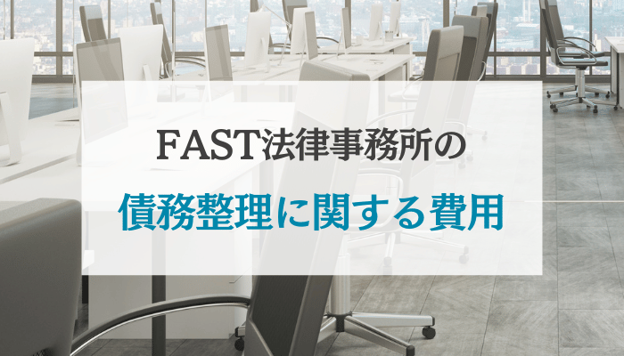FAST法律事務所の債務整理に関する費用