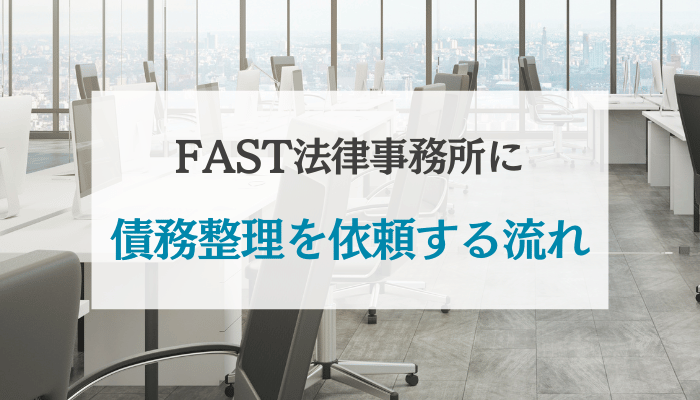 FAST法律事務所に債務整理を依頼する流れ