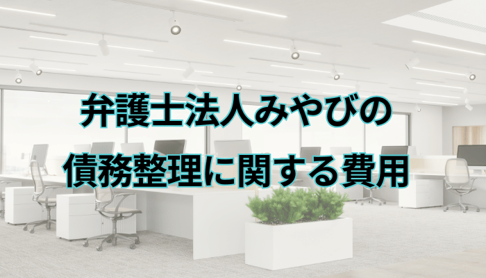 弁護士法人みやびの債務整理に関する費用
