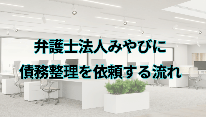 弁護士法人みやびに債務整理を依頼する流れ