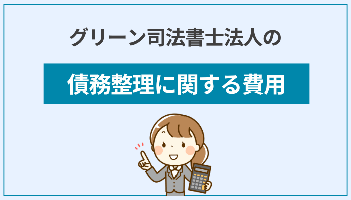 グリーン司法書士法人の債務整理に関する費用
