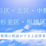品川区・北区・中野区・杉並区・板橋区で債務整理の相談ができる法律事務所