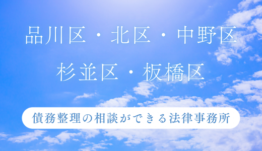 品川区・北区・中野区・杉並区・板橋区で債務整理の相談ができる法律事務所を厳選