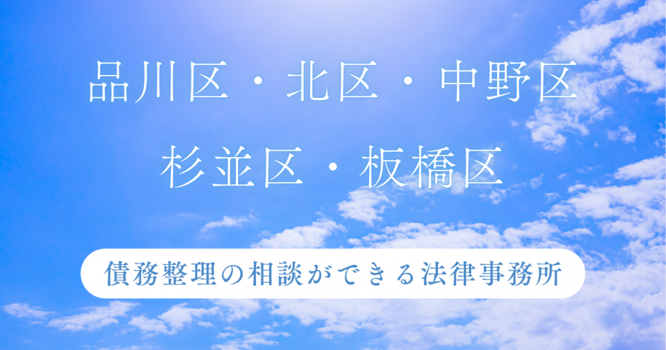 品川区・北区・中野区・杉並区・板橋区で債務整理の相談ができる法律事務所