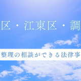 葛飾区・江東区・調布市で債務整理の相談ができる法律事務所