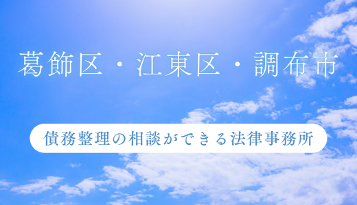 葛飾区・江東区・調布市で債務整理の相談ができる法律事務所を厳選