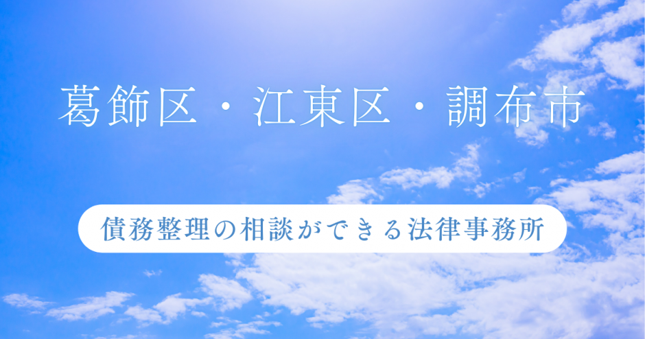 葛飾区・江東区・調布市で債務整理の相談ができる法律事務所