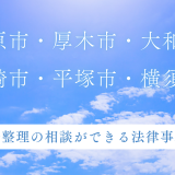 小田原市・厚木市・大和市・茅ヶ崎市・平塚市・横須賀市で債務整理の相談ができる法律事務所