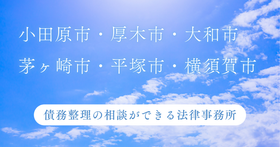 小田原市・厚木市・大和市・茅ヶ崎市・平塚市・横須賀市で債務整理の相談ができる法律事務所
