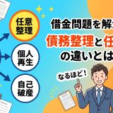 債務整理と任意整理の違いとは