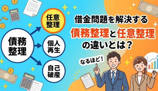 債務整理と任意整理の違いとは？最も選ばれている解決法を徹底解説