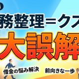 「債務整理=クズ」は大誤解