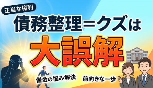 「債務整理＝クズ」なんて大間違い！国が認めた「正当な経済的再生の権利」を受け取ろう