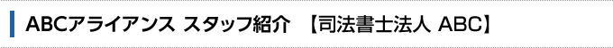 ABCアライアンス スタッフ紹介 【司法書士法人ABC】