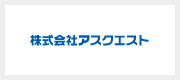 株式会社アスクエスト