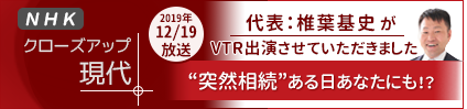 NHKクローズアップ現代＋