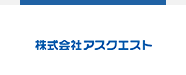 株式会社アスクエスト