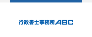 行政書士事務所ABC