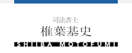 司法書士椎葉基史