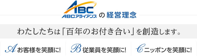 ABCアライアンスの経営理念