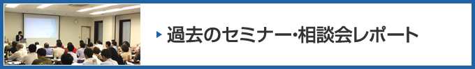 過去のセミナー・相談会レポート