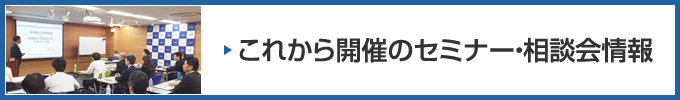 これから開催のセミナー・相談会情報